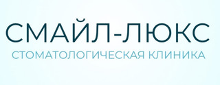 Стоматологическая клиника Смайл Люкс